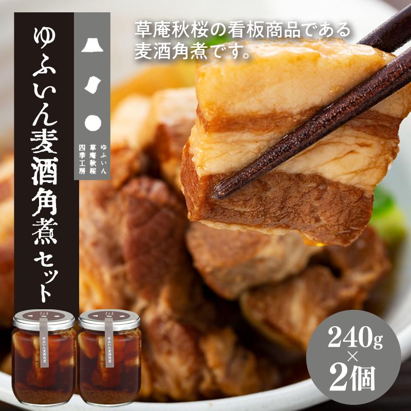 【由布院 草庵秋桜 四季工房】ゆふいん麦酒角煮 2個（240g×2）セット