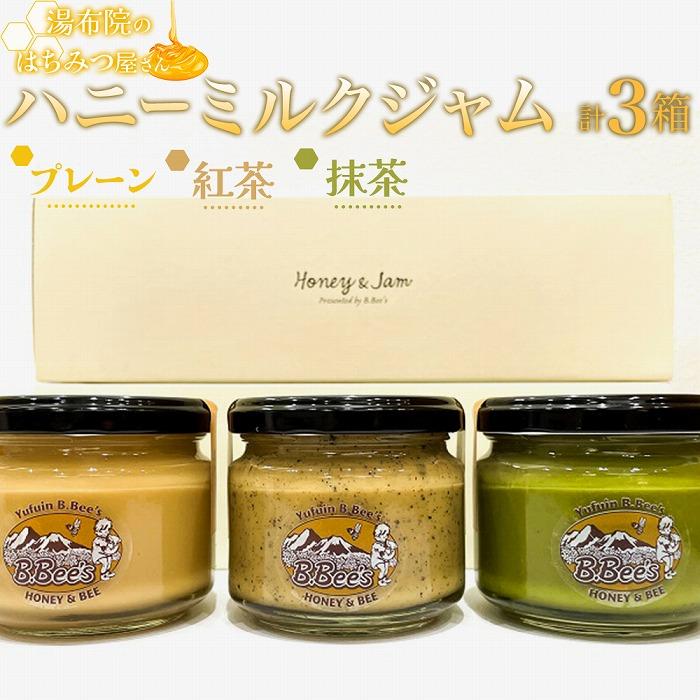 【湯布院のはちみつ屋さん】国産蜂蜜を使用した3種のハニーミルクジャム（プレーン・紅茶・抹茶）各120g 計3個
