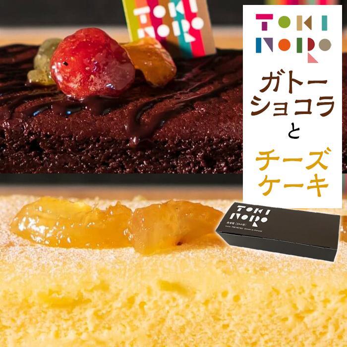 グルテンフリー湯布院産米粉を使用したガトーショコラとチーズケーキのセット【由布院ときの色】