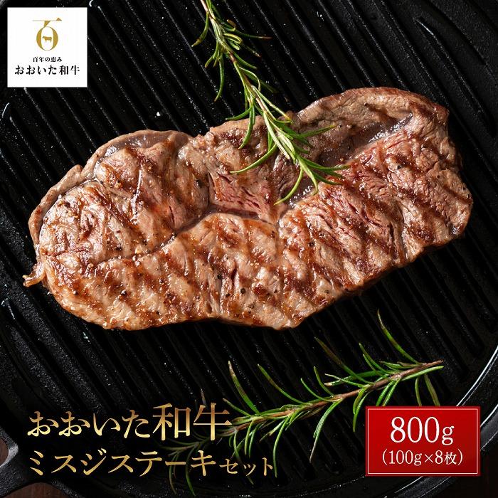 おおいた和牛 ミスジステーキ 計800g(400g×2P)セット