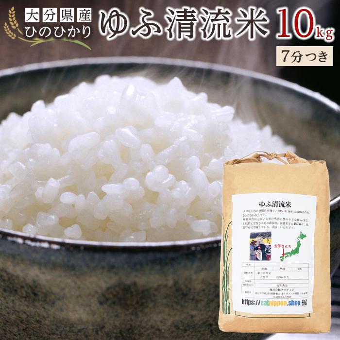 大分県産ひのひかり「ゆふ清流米」【7分つき】10kg