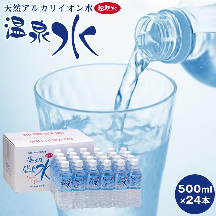 天然アルカリイオン水 湯布院温泉水 超軟水 500ml×24本