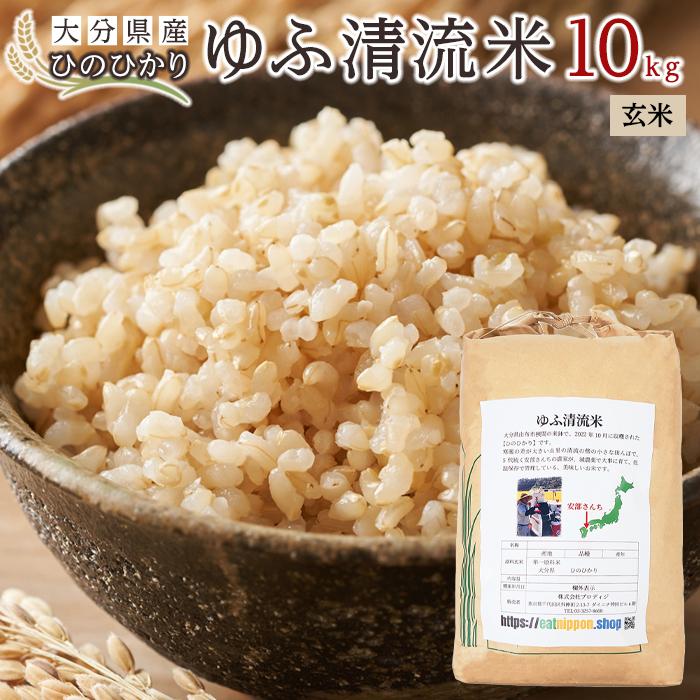 大分県産ひのひかり「ゆふ清流米」【玄米】10kg