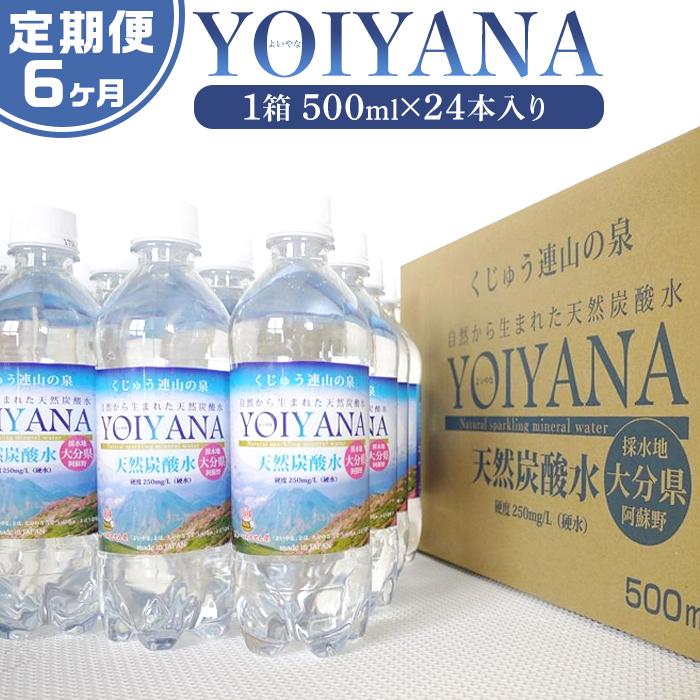 <6ヶ月連続お届け 定期便>天然炭酸水YOIYANA 500ml×24本