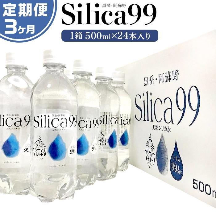 <3ヶ月連続お届け 定期便>天然炭酸水Silica99 500ml×24本
