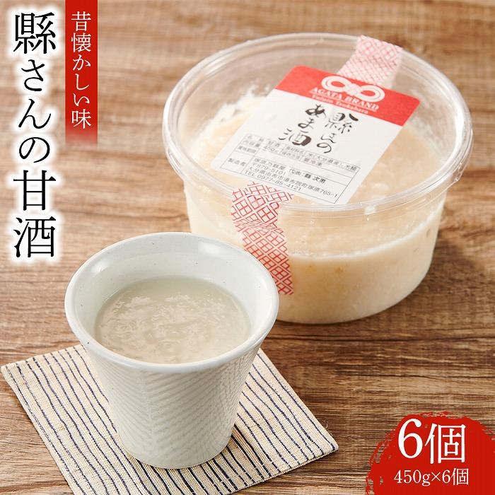 縣さんの甘酒 6個セット｜飲む点滴といわれるほど栄養豊富！