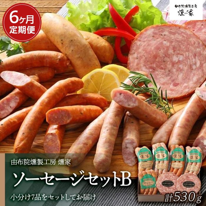 【定期便 全6回】【由布院燻製工房 燻家】ソーセージセットB 計530g×６回＜小分け7品をセットしてお届け＞