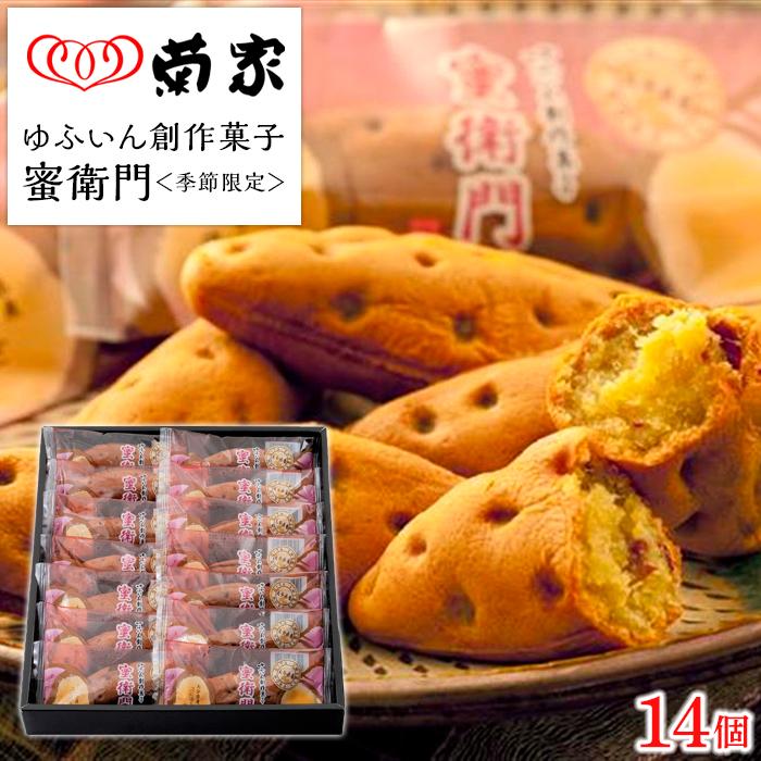 [季節限定][お菓子の菊家]糖度35度前後!新感覚 焼き芋スイーツ!ゆふいん創作菓子 蜜衛門 14個入