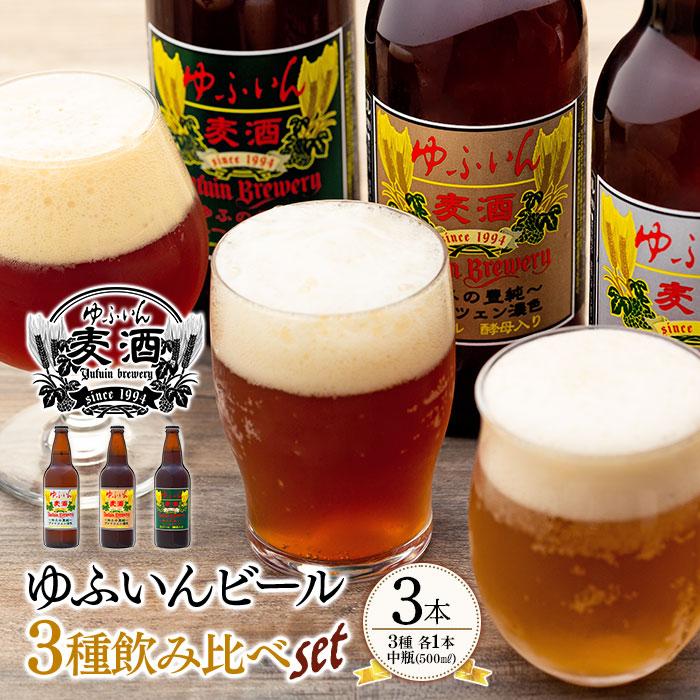 ゆふいんビール3種飲み比べセット<3種各1本 中瓶(500ml)>