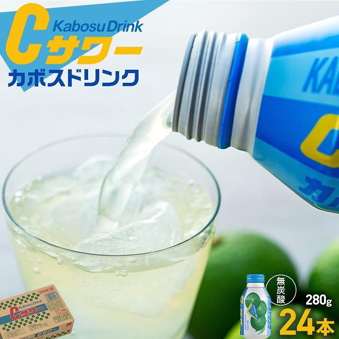 カボスドリンクCサワー(無炭酸) 280g×24本
