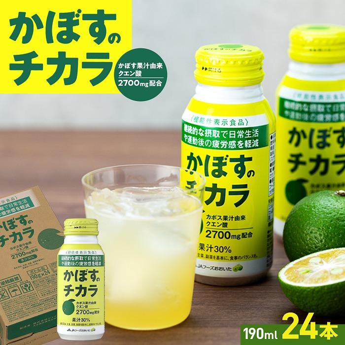 かぼすのチカラ 190ml×24本
