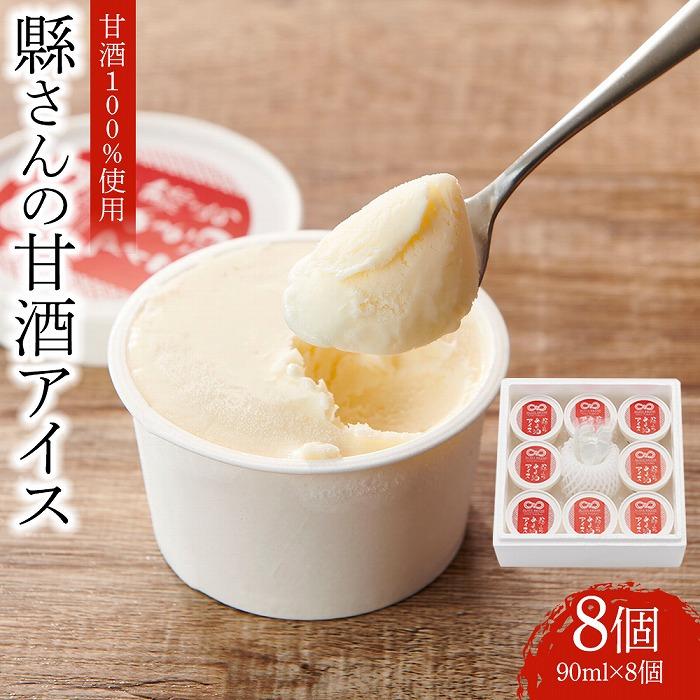 縣さんの甘酒アイス(90ml×8個)