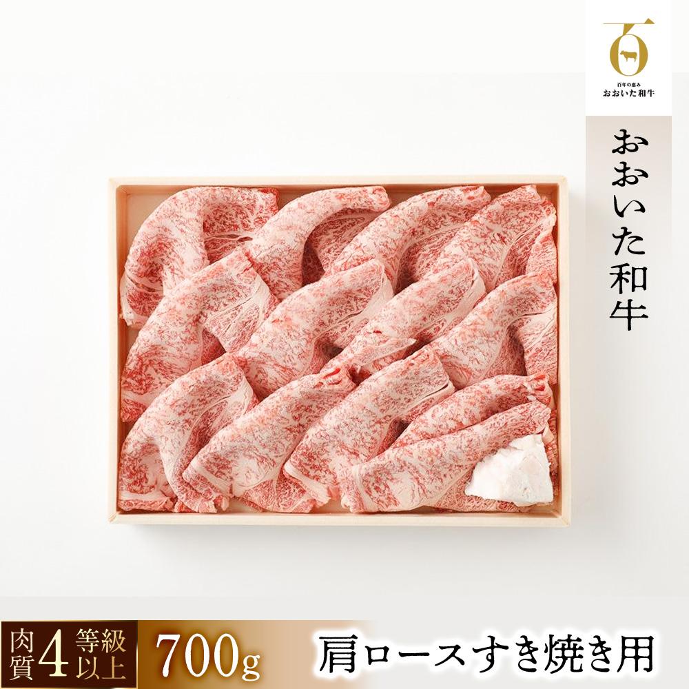 【おおいた和牛】肩ロースすき焼き用(700g)| 肉質4等級以上 こだわりの逸品