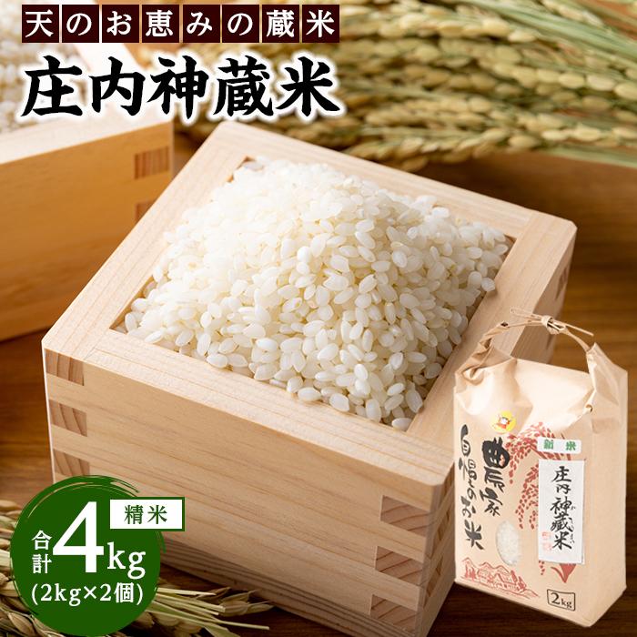 庄内神蔵米(精米)4kg(2kg×2袋)