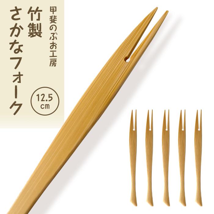 ＜湯布院・カトラリー専門　甲斐のぶお工房＞竹製 さかなフォーク（12.5cm）5本
