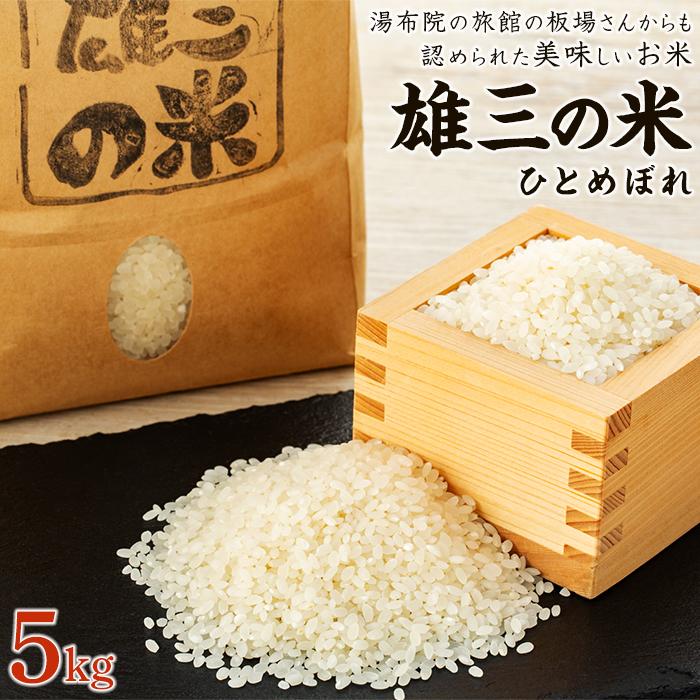 【精米】湯布院の旅館の板場さんからも認められた美味しいお米(雄三の米)5kg