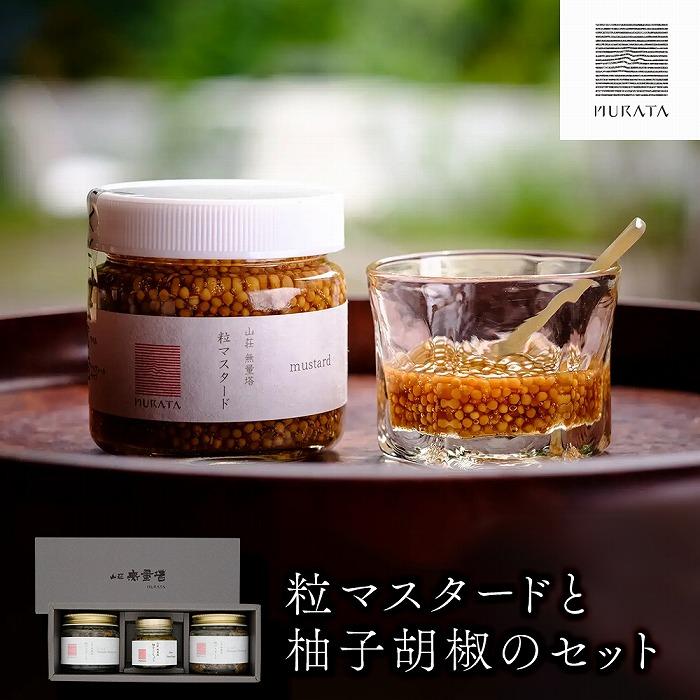 粒マスタードと柚子胡椒のセット <山荘無量塔>