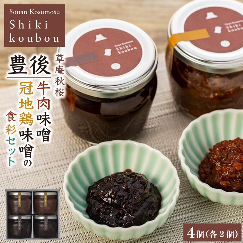 【由布院 草庵秋桜 四季工房】豊後牛肉味噌・豊後冠地鶏味噌 4個（各2個）の食彩セット