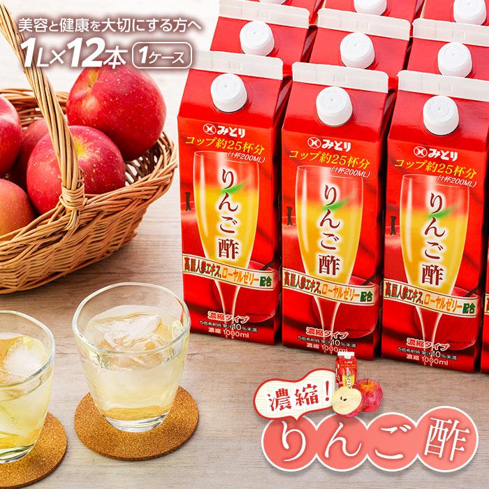 濃縮りんご酢 1000ml×12本(常温保存可能品/1ケース)