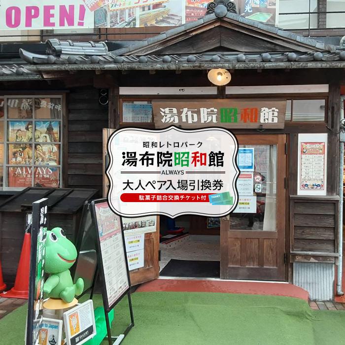 湯布院昭和館 大人ペア入場引換券(駄菓子詰合交換チケット付)