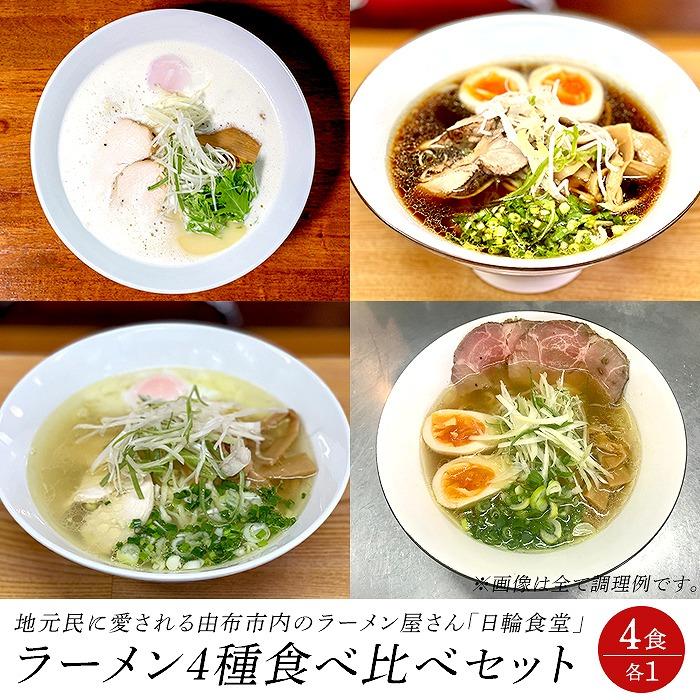 日輪食堂のラーメン4種 食べ比べセット(鶏白湯・鶏醤油・鶏塩・鶏清湯)