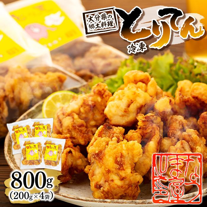 大分県の郷土料理 とり天 800g（200g×4袋）|温めるだけ 簡単調理