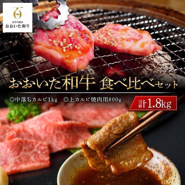 おおいた和牛 食べ比べ セット 計1.8kg(中落ちカルビ1kg・上カルビ焼肉用800g)