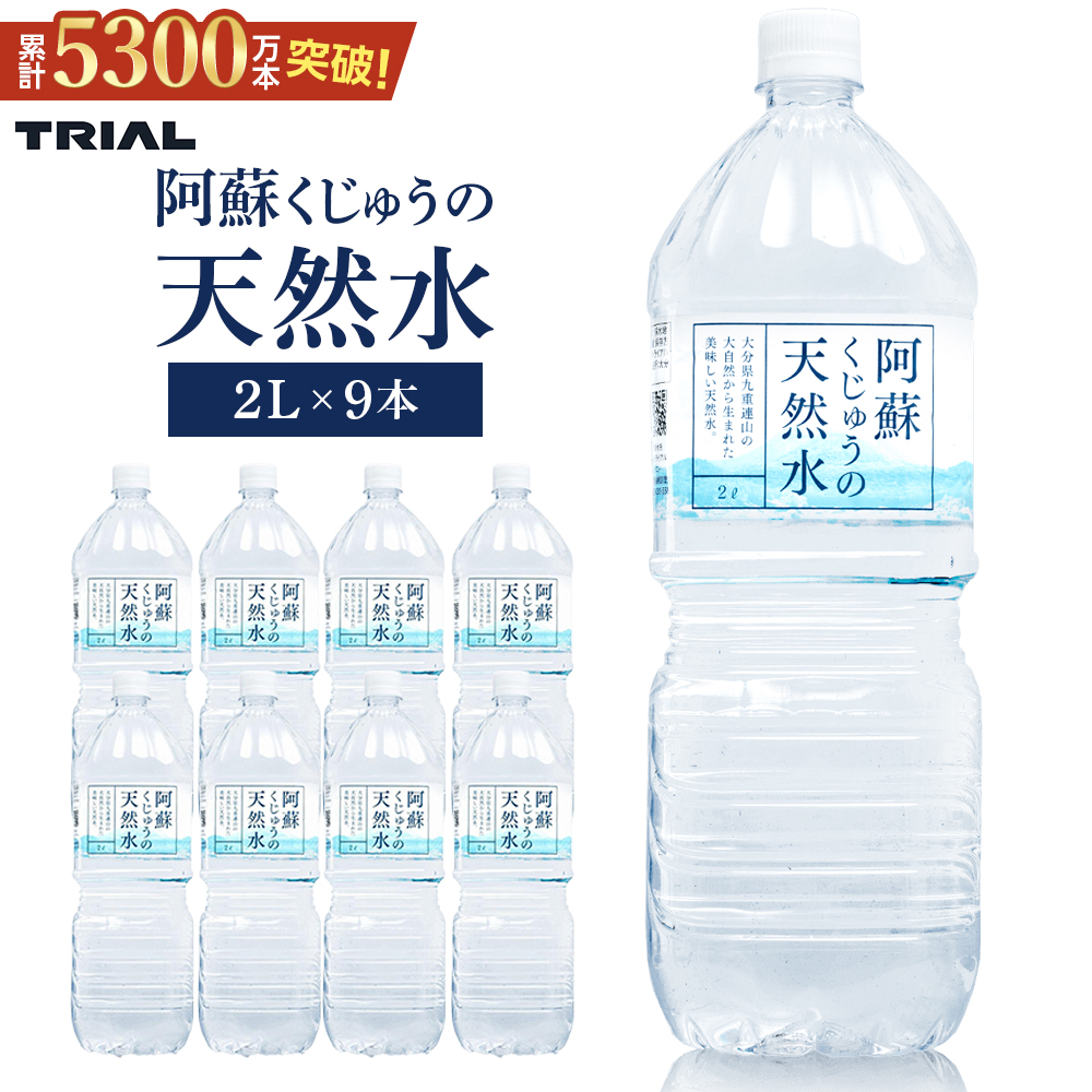 阿蘇くじゅうの天然水 2L×9本(1ケース)[名水百選][天然シリカ71mg/L 硬度約41mg/L]トライアル