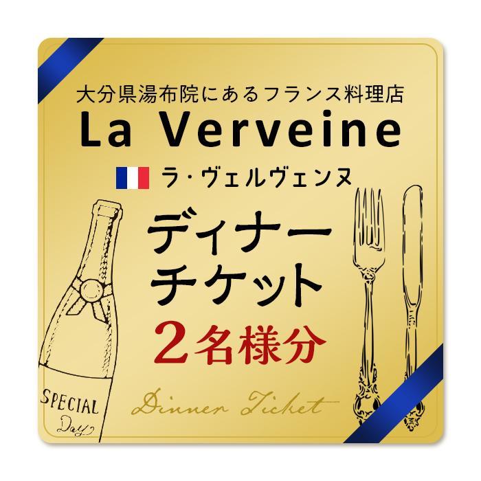 湯布院にあるフランス料理店 La Verveine(ラ・ヴェルヴェンヌ) ディナーチケット 2名様分