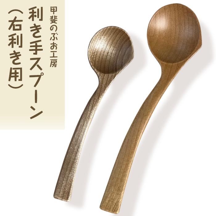 ＜湯布院・カトラリー専門　甲斐のぶお工房＞木製 利き手スプーン（右利き用）2本セット