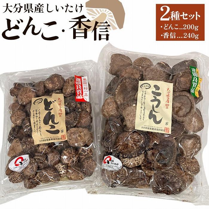 大分県産しいたけ 「どんこ」 200g・「香信」240g 2種セット