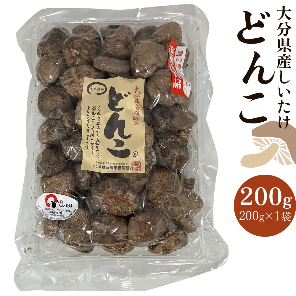 大分県産しいたけ 「どんこ」 200g×1袋