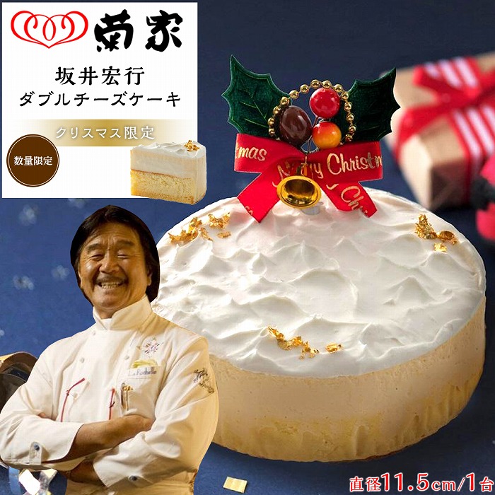 「ラ・ロシェル」のオーナーシェフの鉄人・坂井宏行監修のクリスマス限定チーズケーキ