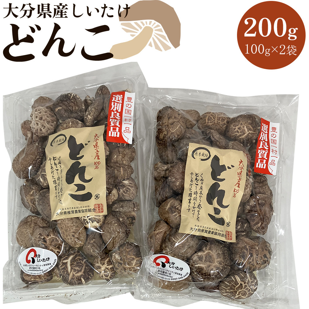 大分県産しいたけ 「どんこ」 200g(100g×2袋)