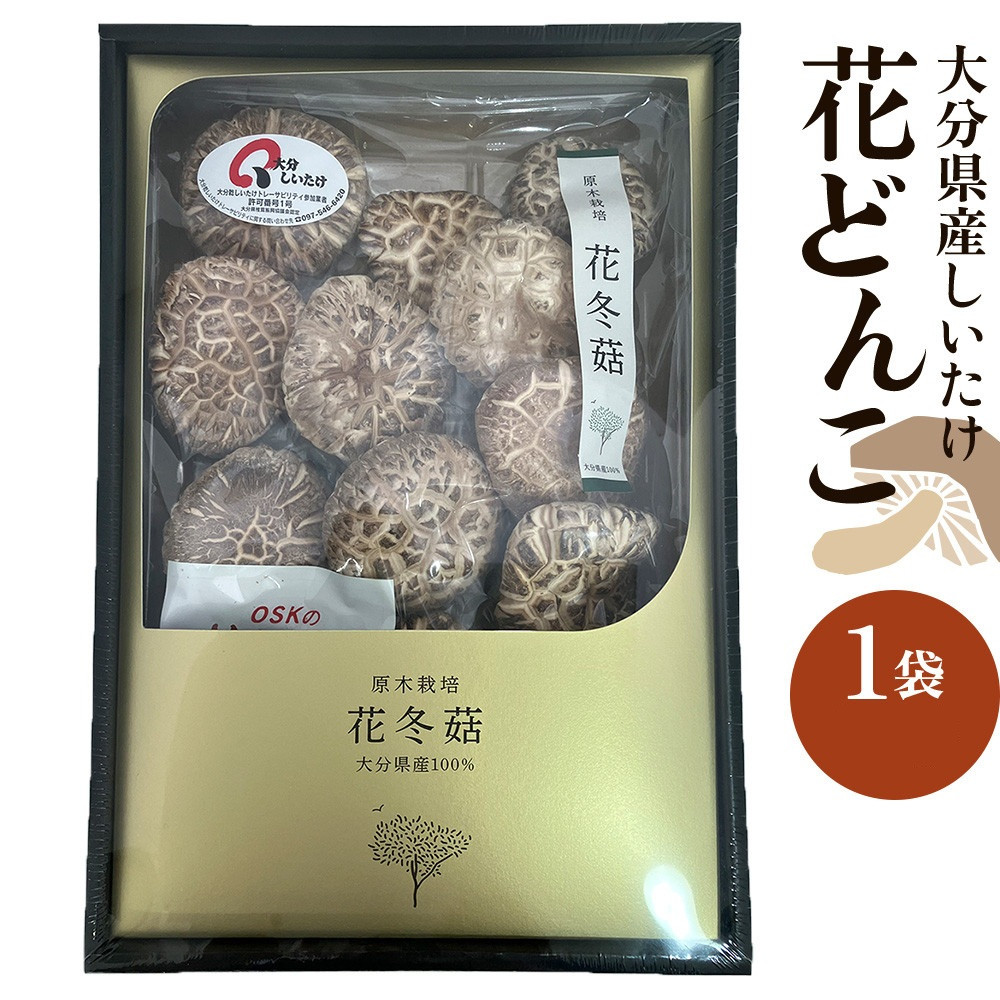 大分県産しいたけ 「花どんこ」 145g×1袋