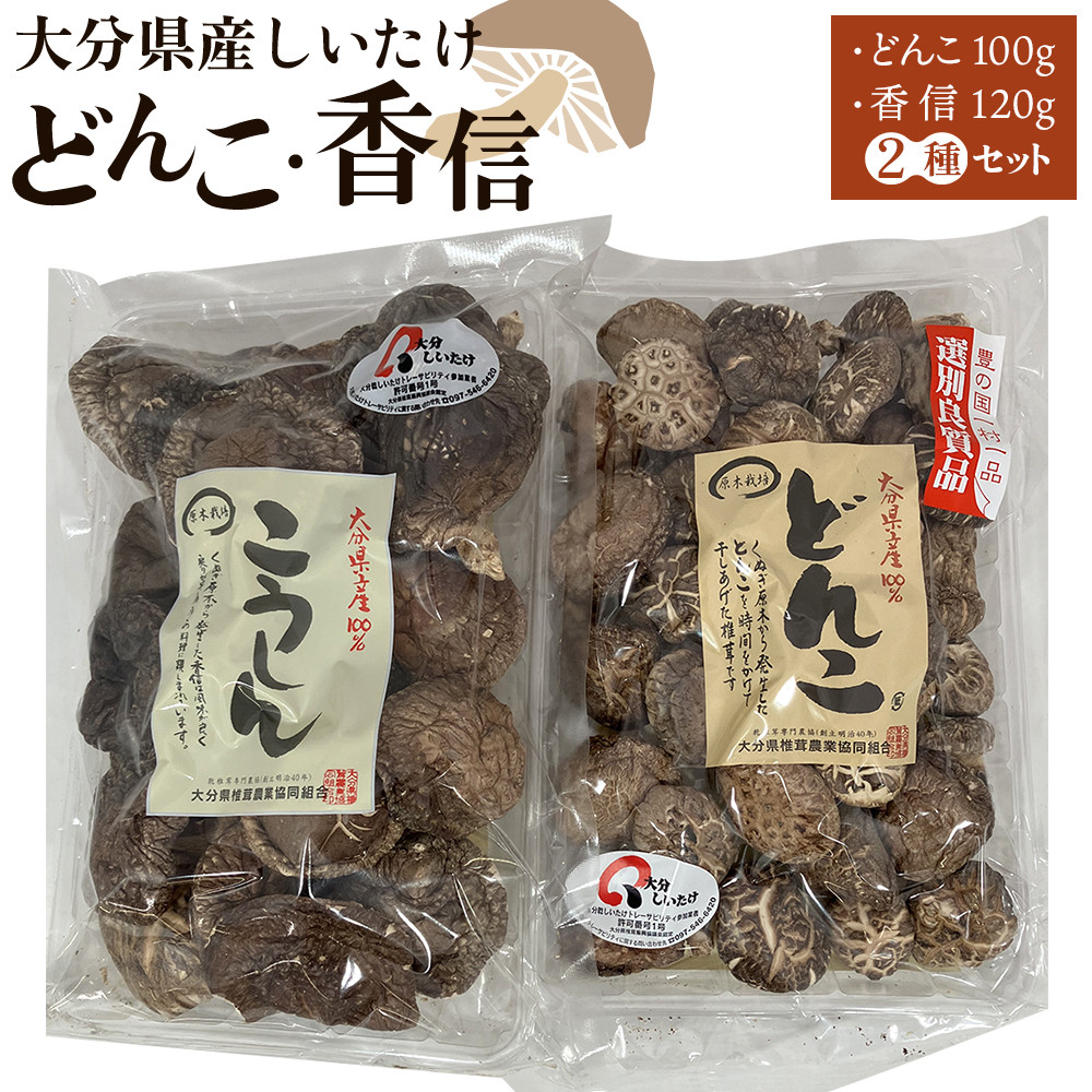 大分県産しいたけ 「どんこ」 100g・「香信」120g 2種セット