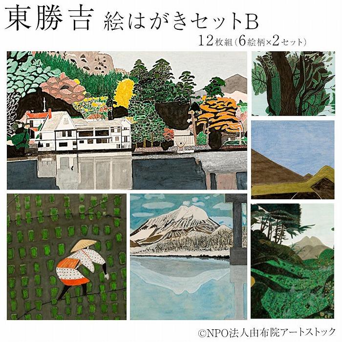 東勝吉 絵はがきセット B〈12枚組(6絵柄×2セット)〉【由布院アートストック】