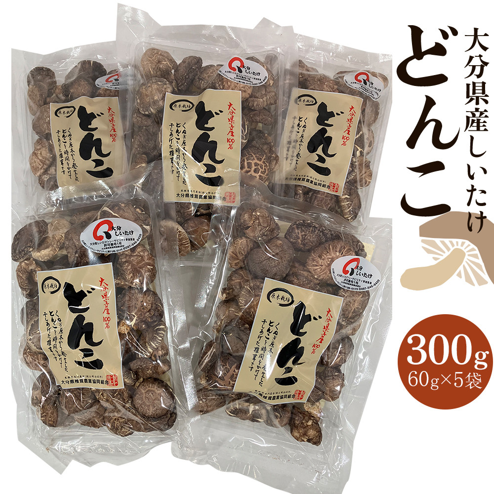 大分県産しいたけ 「どんこ」 300g（60g×5袋）
