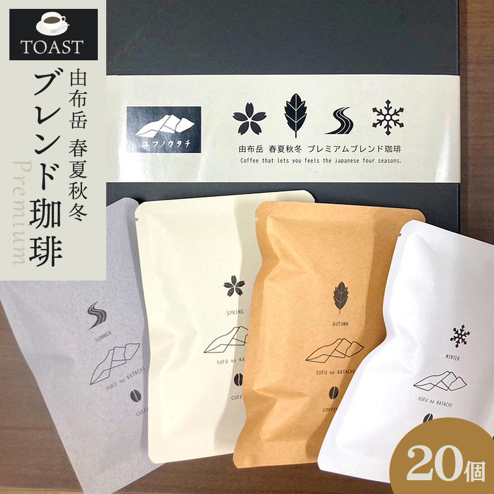 由布岳春夏秋冬プレミアムブレンド ドリップパック 20個入り(ギフトボックス)<異業種交流事業YUFUプロジェクト「ユフノカタチ」第1弾>