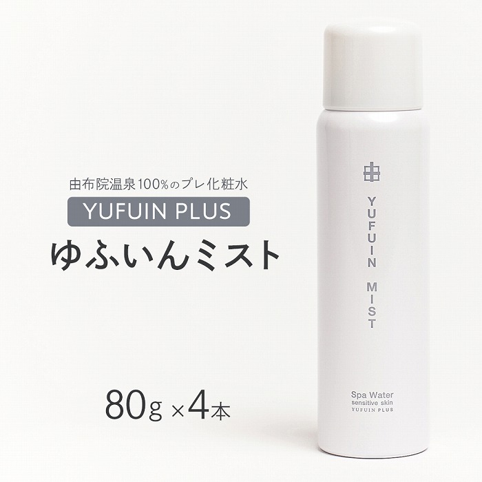 【YUFUIN PLUS】ゆふいんミスト 4本 セット<由布院温泉100%のプレ化粧水>