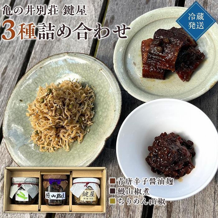 【亀の井別荘 鍵屋】3種 詰め合わせ（鰻山椒煮・ちりめん山椒・青唐辛子醤油麹）