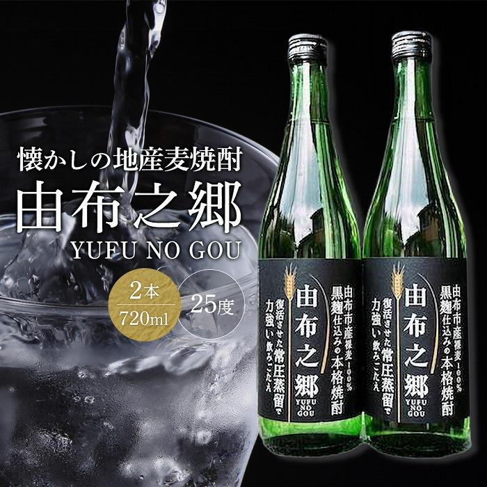 【蔵元直送】由布之郷　湯布院をご自宅に、懐かしの地産麦焼酎 720ml×2本
