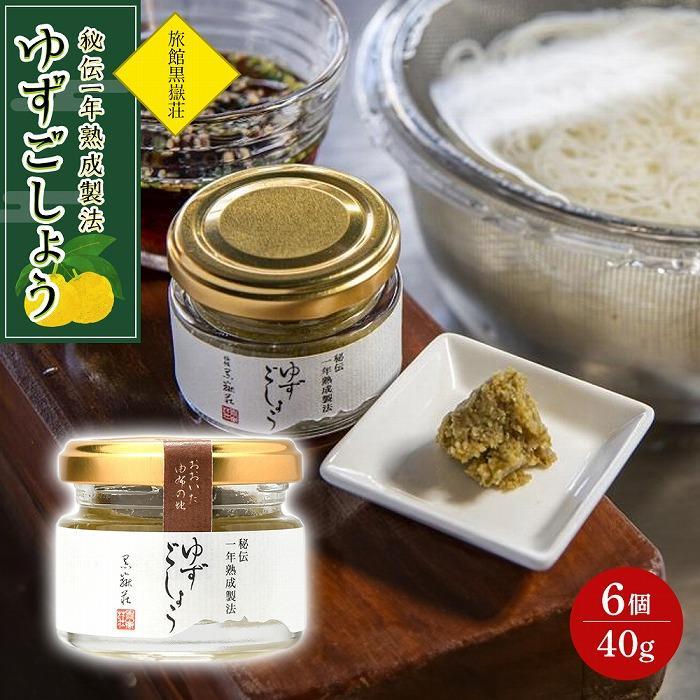 秘伝一年熟成製法 ゆずごしょう 40g×6個 セット<旅館黒嶽荘>