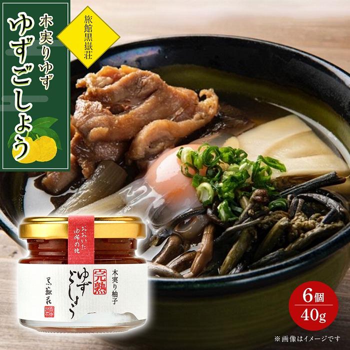 木実りゆず 完熟ゆずごしょう 40g×6個 セット＜旅館黒嶽荘＞