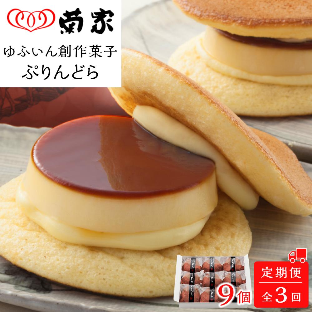 【定期便 全3回】【お菓子の菊家】ゆふいん創作菓子 ぷりんどら 9個入