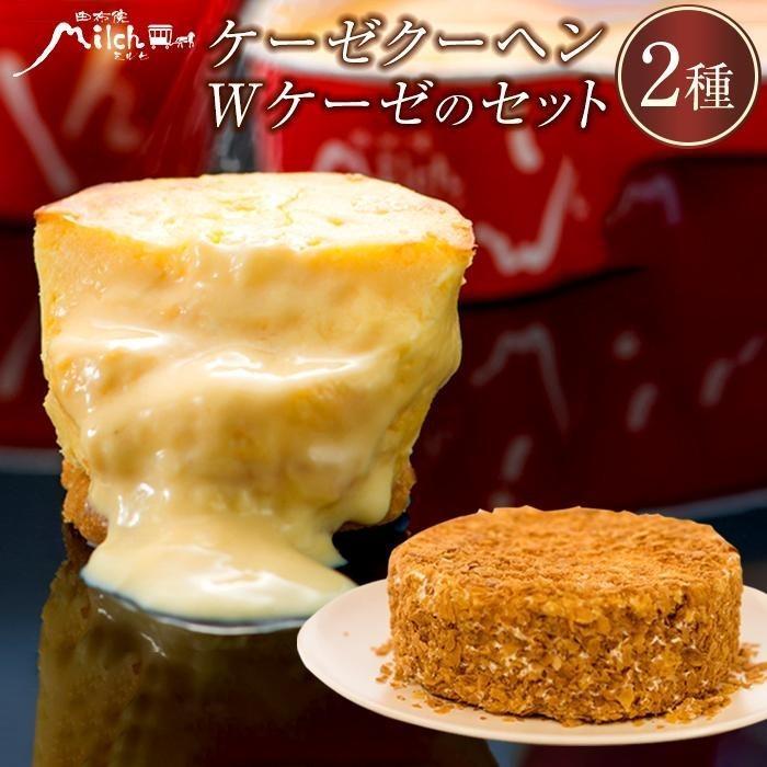 【由布院ミルヒ】ケーゼクーヘン8個・Wケーゼのチーズケーキセット