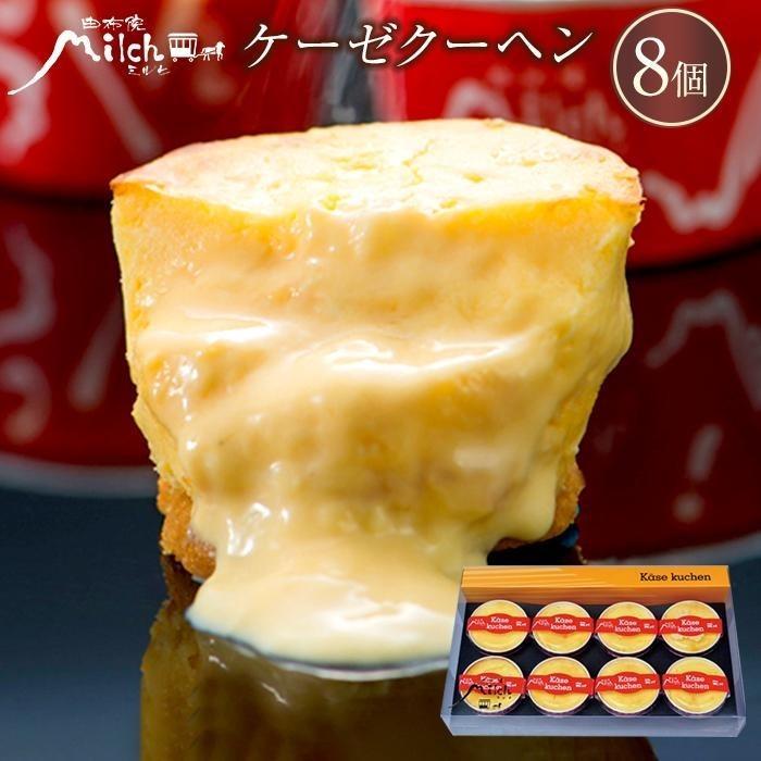 由布院ミルヒ】ケーゼクーヘン（チーズケーキ）8個入 | 大分県由布市 