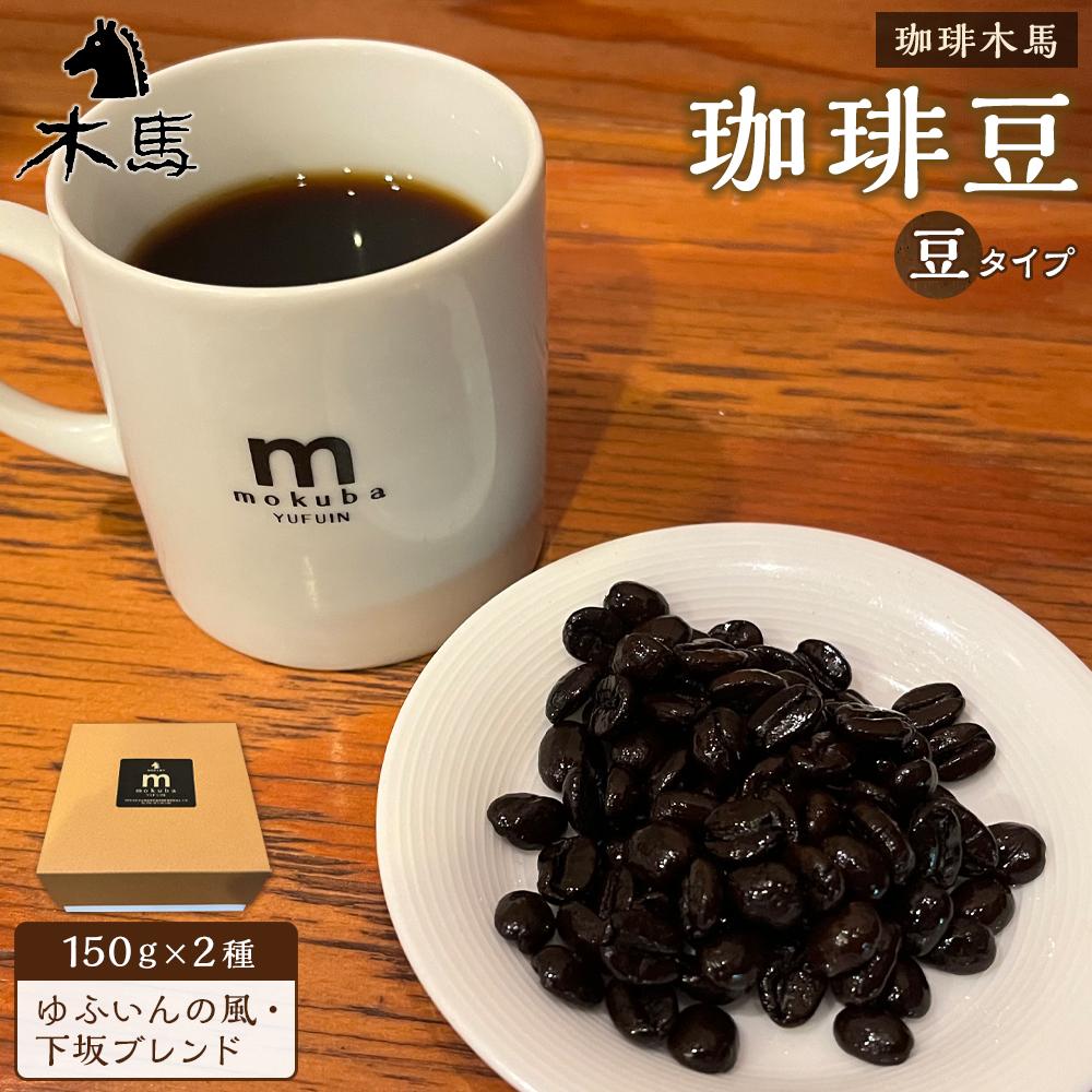 【豆】珈琲豆 150g×2種(ゆふいんの風・下坂ブレンド)セット<珈琲木馬>