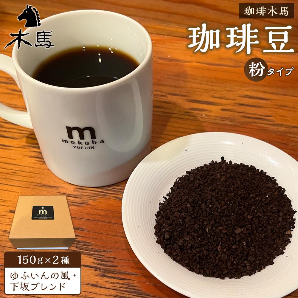 【粉】珈琲豆 150g×2種(ゆふいんの風・下坂ブレンド)セット<珈琲木馬>