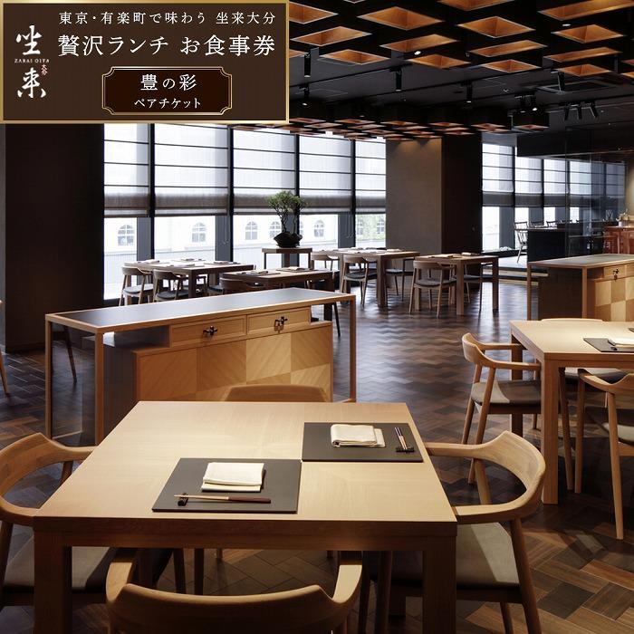 東京・有楽町で味わう坐来大分 贅沢 ランチ お食事券「豊の彩」ペアチケット